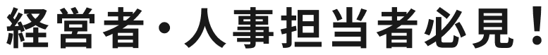 採用の100万円、それでも3年で半分が辞める